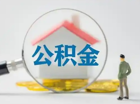 宁德公积金不用离职证明提取出来（提取住房公积金没有离职证明）